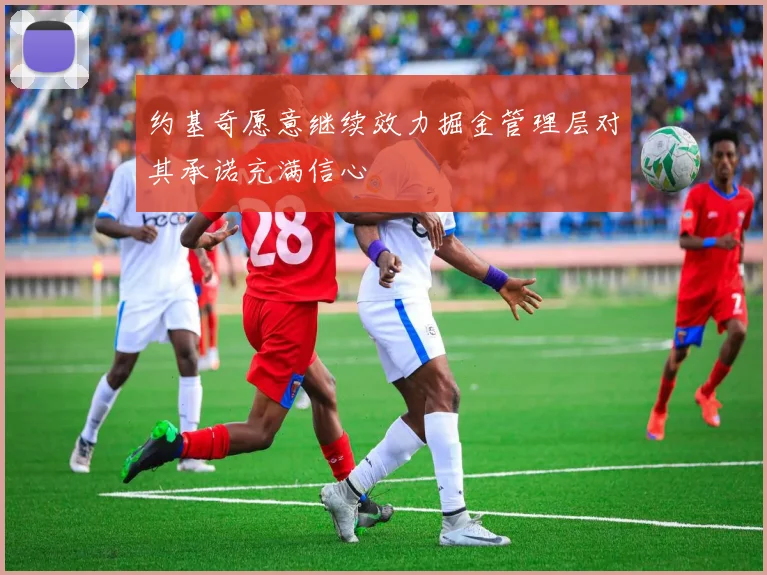 约基奇愿意继续效力掘金管理层对其承诺充满信心