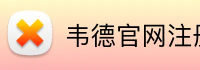 韦德官网注册 Logo